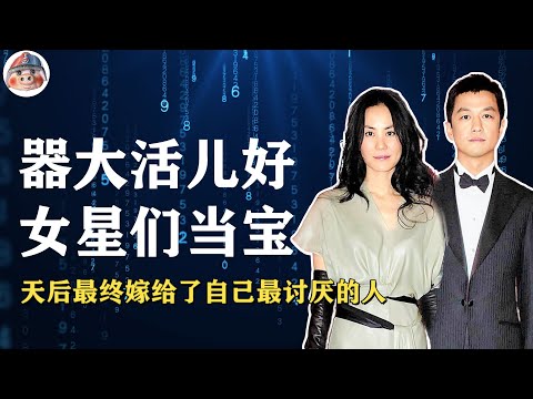 器大活好江湖传 恋爱战绩大满贯 钓鱼钓到巡洋舰 做星已是他极限 只因影后太简单 只怪天后看走眼  嫣然慈善怒翻脸 蝴蝶事件败好感 I 王菲 I 周迅 I 刘岩 I 窦靖童 I 窦唯 李亚鹏