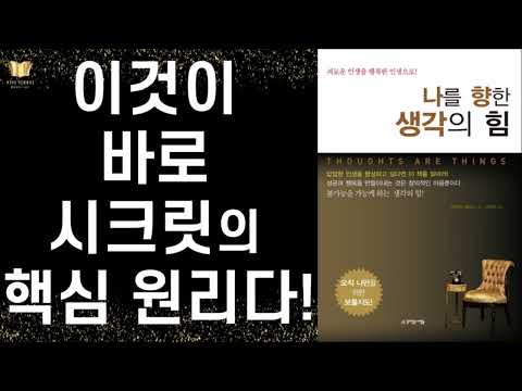 생각은 에너지다. 에너지의 법칙을 파악하라 ㅣ 나를 향한 생각의 힘 ㅣ 프렌티스 멀포드 ㅣ 뜻이있는사람들 ㅣ Thoughts are Things