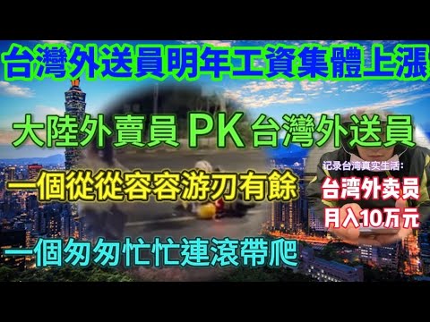 台灣2026年外送員薪水集體上漲📈，🔥真實差距還是很大的，大陸外賣員對比🆚台灣外送員，一個從從容容游刃有餘，一個匆匆忙忙連滾帶爬……