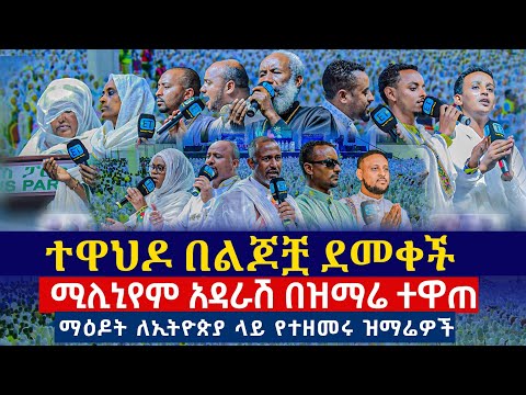 ሚሊኒየም አዳራሽ በተዋህዶ ልጆች ደመቀ። በዝማሬ ምድርን ሞላናት።  @millinium_hall #millinium_hall #ሚሊኒየም_አዳራሽ