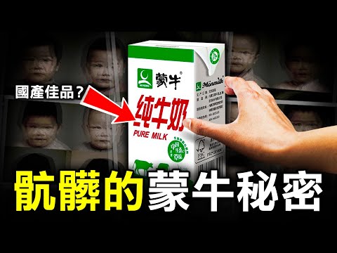 雄霸中國25年的牛乳巨頭 背後竟藏着4個你不知道的骯髒內幕？｜原子檔案