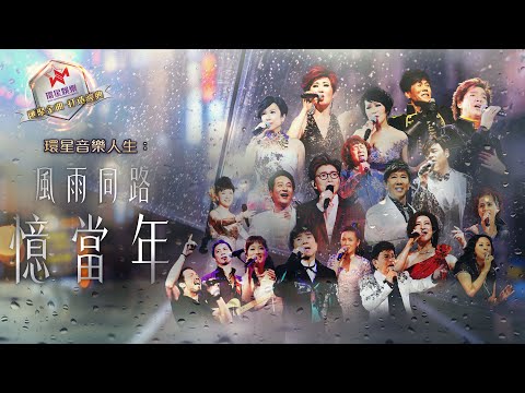 環星音樂人生：風雨同路憶當年(環星娛樂 - 匯聚金曲丨打造經典)