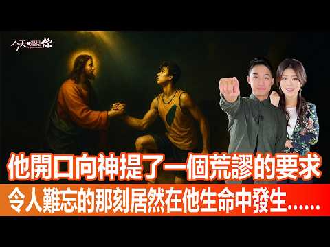 《從疑到信》影響下個世代的奇蹟少年「陳泓昇」人生開局就被判輸？經歷憤恨到質疑，神終出手幫他奇蹟改寫…｜#今天遇見你