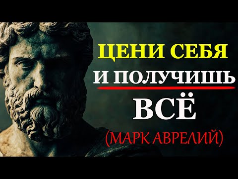 Когда ТЫ Ценишь СЕБЯ, Ты Притягиваете Только ЛУЧШЕЕ | Стоицизм и философия