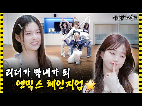 [SUB] 서로를 너무 잘 아는 엔믹스의 거울 치료 현장😜 | 아이돌 인간극장