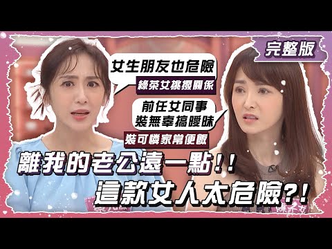 綠茶拜託有多遠滾多遠！離我的老公遠一點！！【姊妹亮起來】2024.11.07