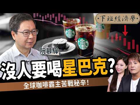 【商戰】星巴克爆危機！澳洲慘賠30億、關店率破70%！越南市場也撐不住？ft.阮慕驊｜下班經濟學608｜謝哲青、蔡尚樺 @TheStormMedia
