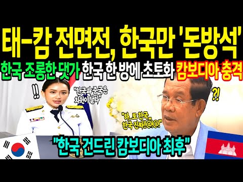[해외감동사연] 태국-캄보디아 전면전 초토화 시킨 한국 무기, 한국산으로 무장한 태국에 전세계 난리났다!