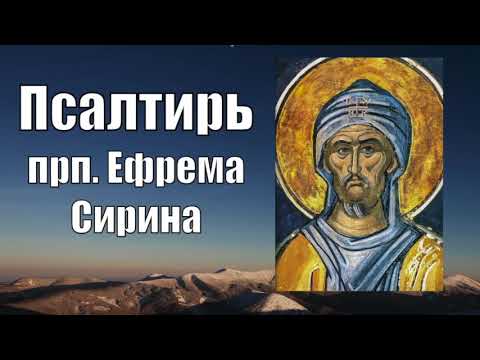 Псалтирь покаянная. От уныния и отчаяния. По трудам преподобного Ефрема Сирина. Богомыслие и молитва