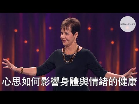 心思如何影響身體與情緒的健康 | Joyce Meyer