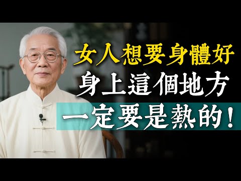 想要身體健康，一定要保證身體這個地方是熱的，尤其是女人！