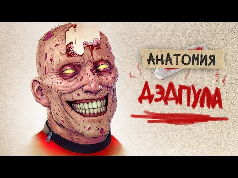АНАТОМИЯ ДЭДПУЛА: Все подробности способностей