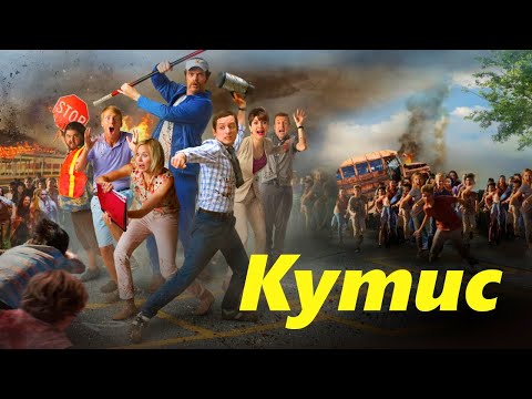 Кутис / Cooties /2014/ Фантастика HD