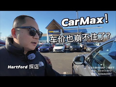一镜到底 康州 Hartford CarMax 探店 二手车价降了吗? 我居然哔哔哔了快一个小时!!!