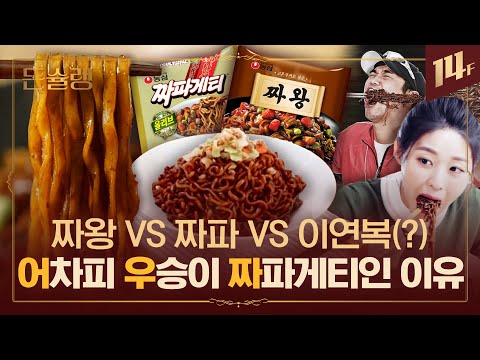 짜파게티가 만든 짜장 라면 전쟁👨‍🍳 프리미엄 짜장 라면이 나와도 짜파로 돌아오는 이유 🥄ㅣ돈슐랭 / 14F