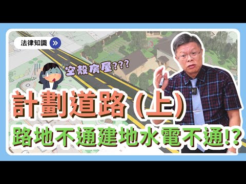 買建地有臨計劃道路就好嗎?路地所有人等徵收不賣不給用,小心沒活路!?【不動產系列ep.24】