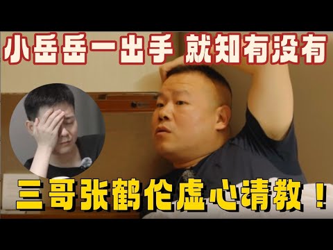 小岳岳一出手，就知有没有，三哥张鹤伦虚心请教！#栾云平 #岳云鹏 #张鹤伦 #德云社 #德云斗笑社 #搞笑