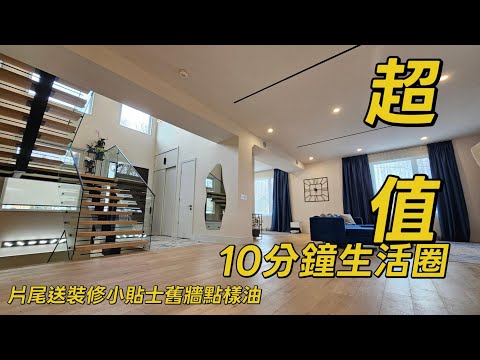 體驗真正極致奢華獨一無二嘅訂製豪宅4,800 平方呎現代高雅設計2025多倫多地產絕對適合現正考慮加拿大移民享受多倫多生活人士由加拿大多倫多地產經紀用廣東話介紹