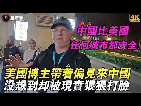 美國紅脖子博主帶著偏見來中國旅行，沒想到卻被現實狠狠打臉！直言：中國比90%的美國城市都安全！