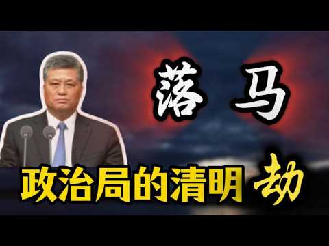 【落马】政治局的“清明劫”；政治局委员们的公元1999；公布马兴瑞案，精心选择时间节点；马兴瑞恩师黄文虎与江泽民恩师汪道涵；张又侠马兴瑞搭档载人航天总指挥；马兴瑞航天、广东两大后院同时起火