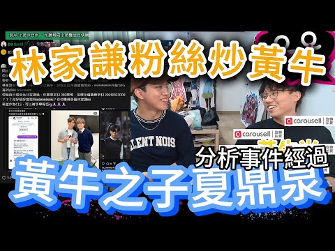 林家謙粉絲炒黃牛｜黃牛之子夏鼎泉｜米講風良話 JFFLive精華  2025.07.09