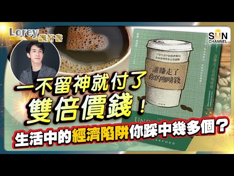 價錢貴、味道不怎樣的星巴克為何深受大眾歡迎?手法卑鄙但顧客受理的經濟陷阱!日常經濟陷阱大家踩中幾多個?讓你不知不覺成為凱子丨#166 好書推介《誰賺走了你的咖啡錢》|Lorey讀好書_20240621
