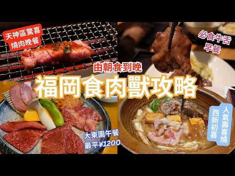 福岡食肉獸攻略︳¥1200 大東園高質燒肉午餐︳博多站必食牛舌早餐︳西新初喜壽喜燒︳天神區驚喜燒肉晚餐 #福岡美食 #福岡燒肉 #博多美食 #天神美食