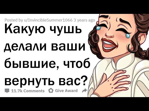 ТУПЕЙШИЕ ПОСТУПКИ БЫВШИХ В НАДЕЖДЕ ВЕРНУТЬ ВАС?