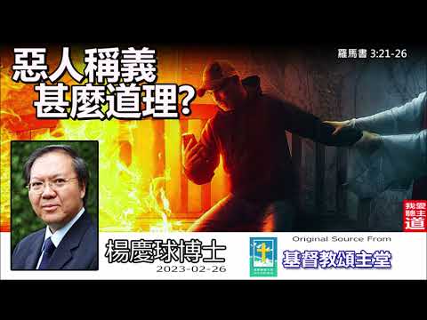 惡人稱義, 甚麼道理? (羅馬書3:21-26) - 楊慶球博士
