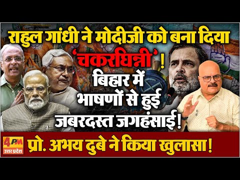 बिहार में मोदीजी के भाषणों का प्रोफेसर अभय दुबे ने किया जबरदस्त ‘पोस्टमार्टम’ सियासत में मचा भूचाल!