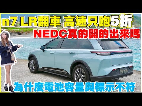 n7 LR 破NEDC 750公里，五天四夜兩次極端0%測試｜【Echo’s Ev Life】