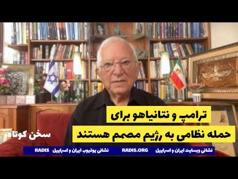 ترامپ و نتانیاهو برای حمله نظامی به رژیم هماهنگ و مصمم هستند:سخن کوتاه آقای منشه امیر