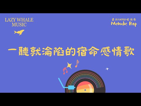 [Playlist] 最怕Rapper唱情歌 Vol.6｜🎧 注定會循環播放的宿命感情歌｜上癮情歌合集｜Melodic Rap × RNB × Trap Soul | 一整天都能聽的歌曲