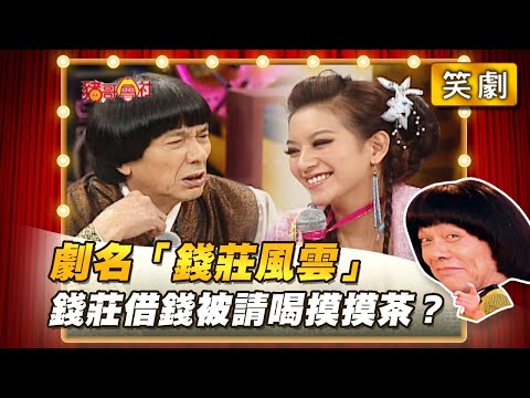 【豬哥會社】劇名「錢莊風雲」錢莊借錢被請喝摸摸茶？ │2021.08.28 Chu Ke-Liang's Return