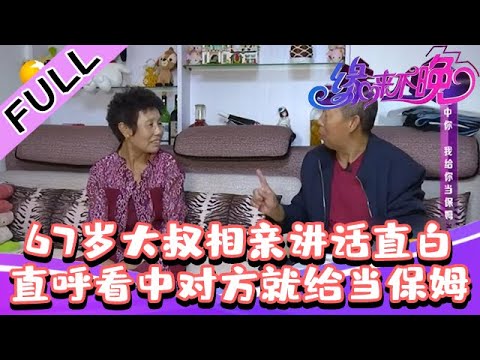 缘来不晚 2022 第94期：67岁大叔相亲讲话直白，直呼看中对方就给当保姆