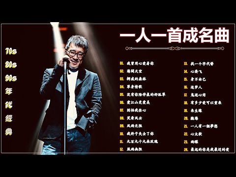 经典老歌500首大全 - 群星经典成名曲合集 - 华语乐坛传世金曲 - 群星成名作集锦 - 70后80后90后必听金曲