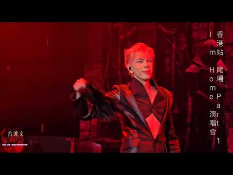 #古淖文 尾場P1 || 偷情 烈焰紅唇 桃色冒險 芳華絕代 || 向巨星致敬 || I'm Home演唱會香港站2025.01.12 #古淖文演唱會