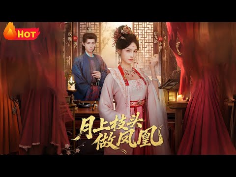 【高清全集】《月上枝头做凤凰》#江山 #爱情 #古代 #逆袭 #穿越 #drama #反转