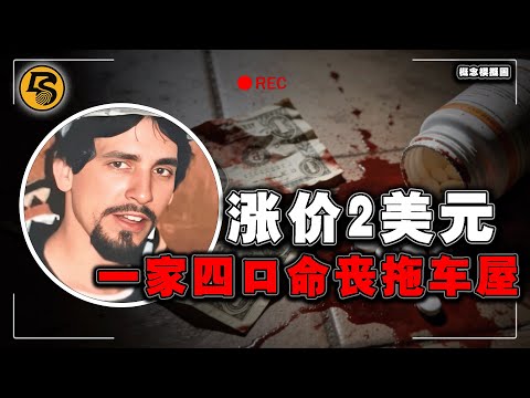 漲價2美元,一家四口命喪拖車屋,英雄鄰居用命換回3歲女孩揭開殘酷真相!