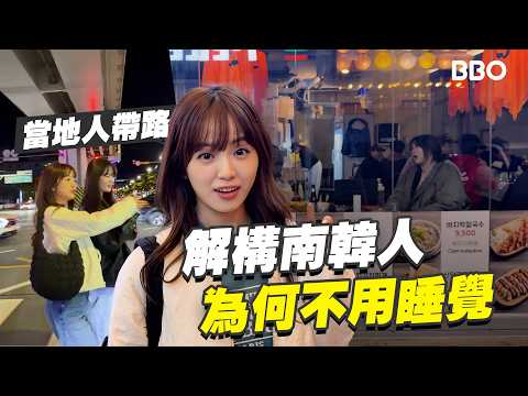 I Discovered the World’s Most Sleep-Deprived Nation: Why Are They Still Awake at Dawn?｜#BBO