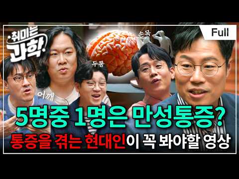 원인 모를 만성 통증을 겪고 있는 사람들을 위한 통증의 비밀 (feat. 우충완 교수) [취미는 과학/ 54화 확장판]