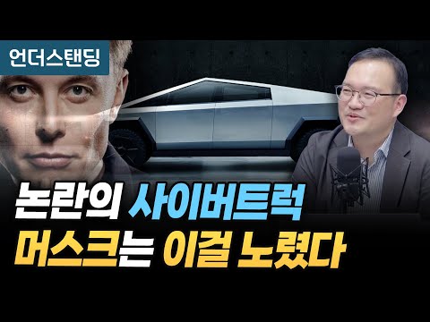논란의 사이버트럭, 머스크는 이걸 노렸다 (박형근 前 포스코경영연구원 수석연구원)