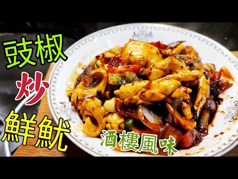 〈職人吹水〉 價錢平 /時令/ 新鮮魷魚 /豉椒炒鮮魷 /兩個竅門做到/大排檔風味/ 豉汁如何調配 /新鮮魷魚處理/ 豉汁鮮魷炒麵/ 豉汁鮮魷炒河/ 豉汁鮮魷香煎米粉底/