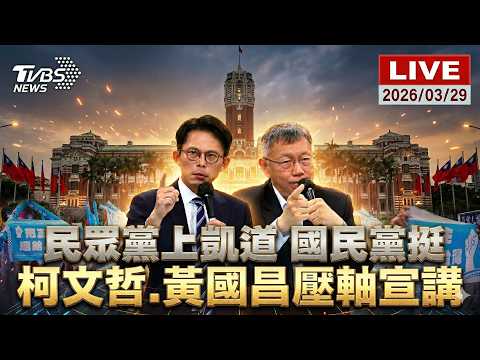 【LIVE】民眾黨「上凱道討公道」 柯文哲.黃國昌壓軸宣講 國民黨聲援