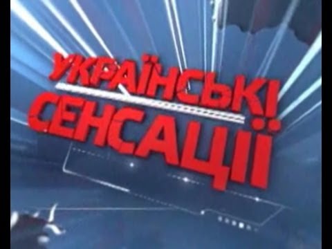 Українські сенсації. Вони обікрали Україну