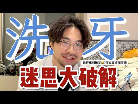 😨洗牙迷思大破解(上)！為什麼洗牙會痛？牙醫直接開噴啦！ 🔥你不知道的洗牙真相！洗牙會痛？牙齒會變白？破解常見洗牙迷思！