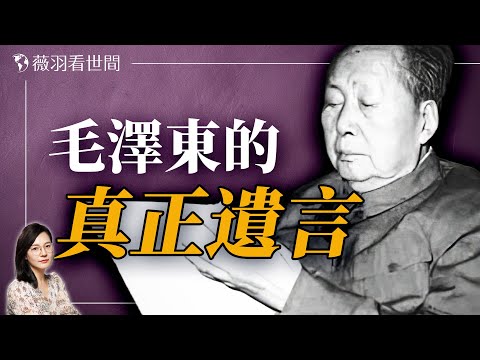 毛澤東臨終一個手勢，葉劍英讀懂了毛的遺囑。｜薇羽看世間 20240624
