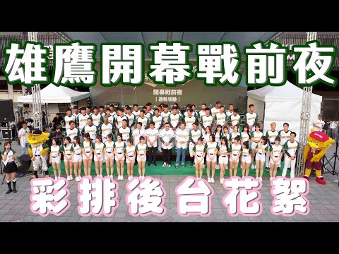 Wing Stars - 台鋼雄鷹 開幕戰前夜造勢花絮!!🪽🪽🪽