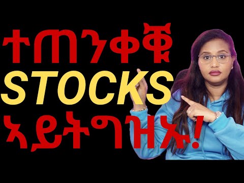 ተጠንቀቑ Stocks ኣይትግዝኡ┃Why I Don't Buy Stocks, And What I Do Instead