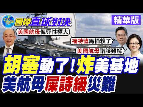 美國.以色列聯手襲擊伊朗 伊拉克武裝組織無人機空襲美軍基地 "福特號航母"長時間海上執勤 船上馬桶穢物堵塞滿溢【國際直球對決】精華版@全球大視野Global_Vision